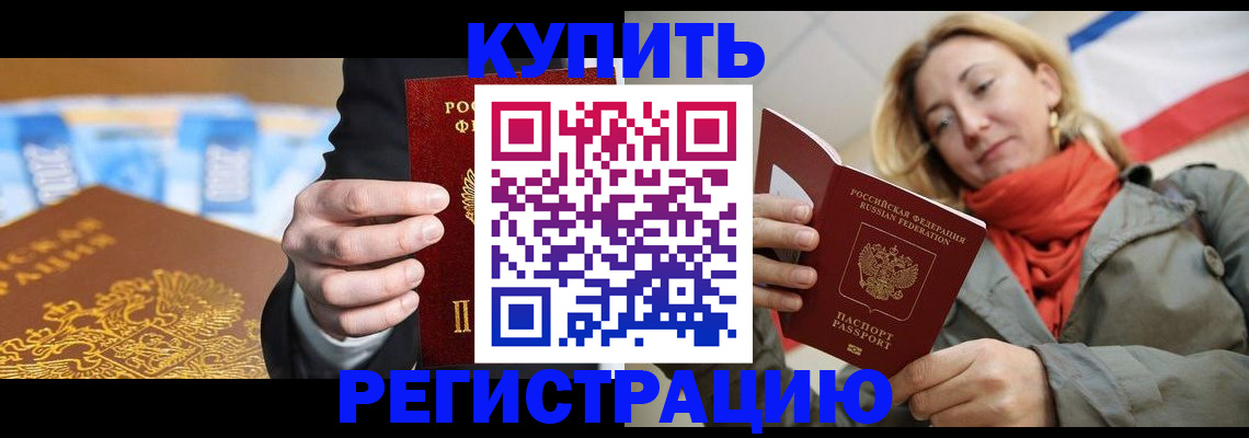 временная регистрация в квартире в Завитинске